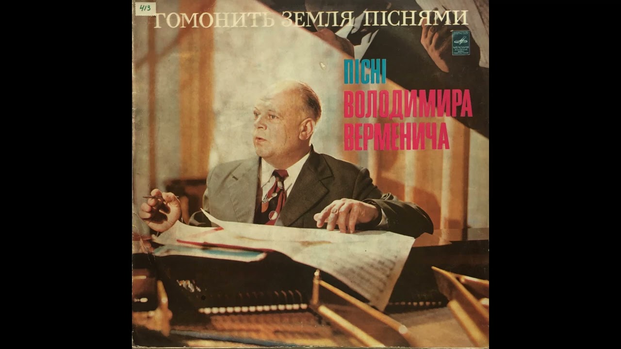 Володимир Верменич ''Гомонить Земля Піснями'' (LP, 1978 side B, selected tracks ) vinyl rip