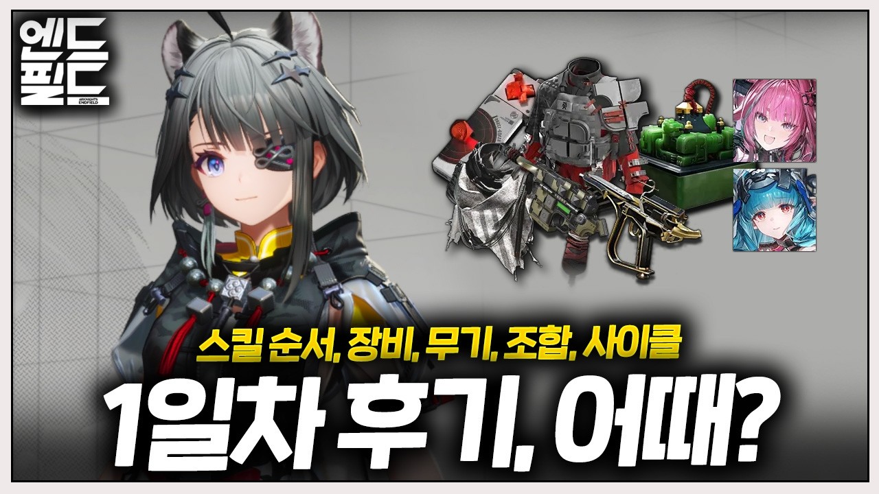 탕탕이 메인딜 가능? 1일차에 하루종일 써본 탕탕이에 대한 후기 정리 🔴스킬, 장비, 무기, 조합, 사이클 등 🌕명일방주 엔드필드