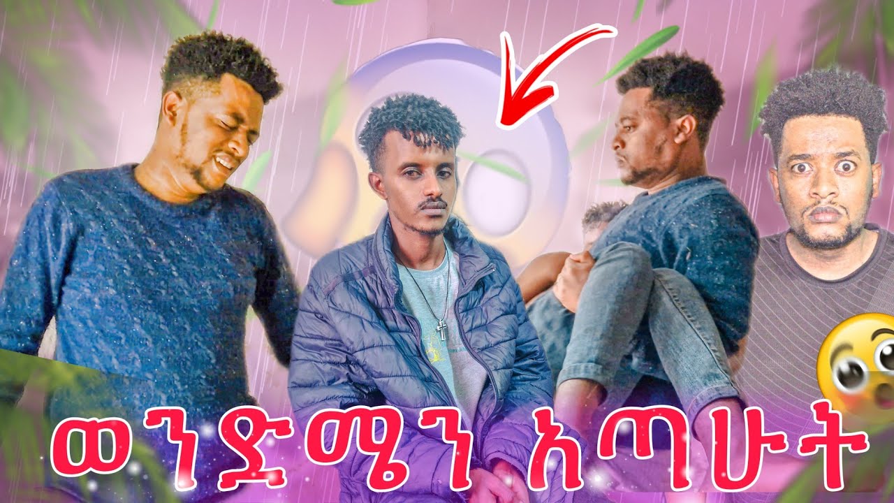 ወንድሜን አጣሁት😭 ባዶ ቤት ደርቆ አገኘሁት😥
