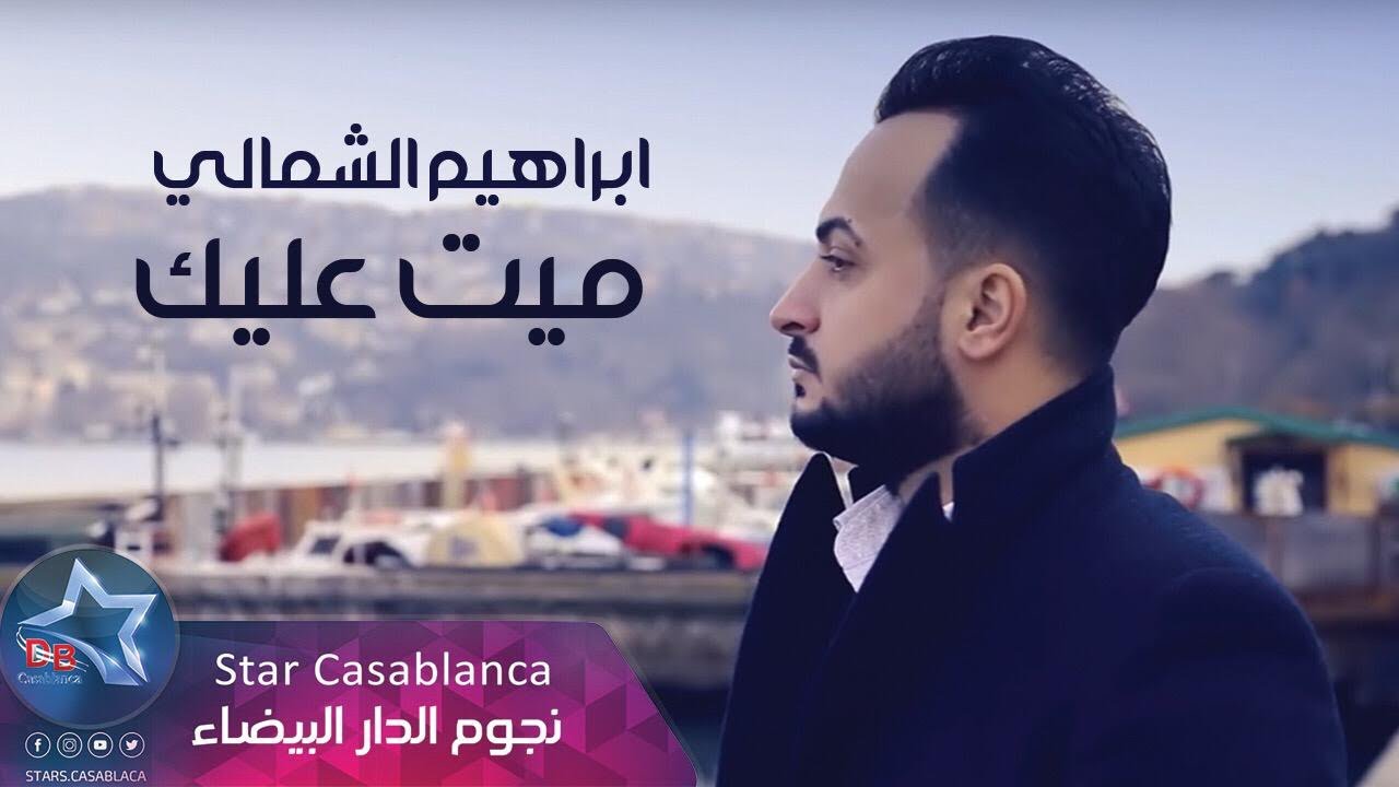ابراهيم الشمالي - ميت عليك (حصرياً) | 2019 | (Ibrahim Al Shamali - Mayt 3alayk (Exclusive