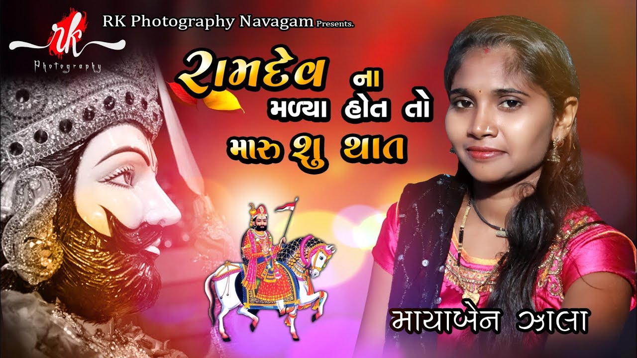 ll RAMDEV NA MADYA HOT TO MARU SU THAT ll  MAYABEN ZALA ll DOLPURA GAL BHAJAN PROGRAM