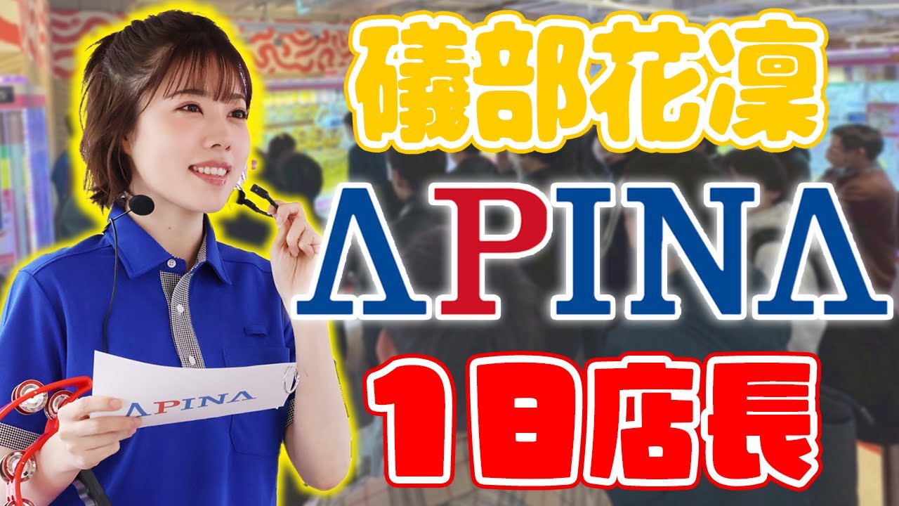 【アピナコラボ】礒部花凜のアピナ名古屋栄店1日店長イベントに密着！