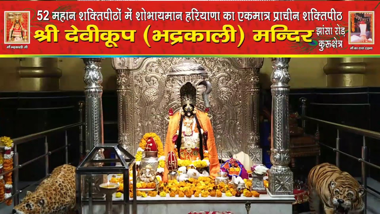 *माँ भद्रकाली शक्तिपीठ,कुरुक्षेत्र*
27/1/2026(मंगलवार) प्रातः कालीन महाआरती