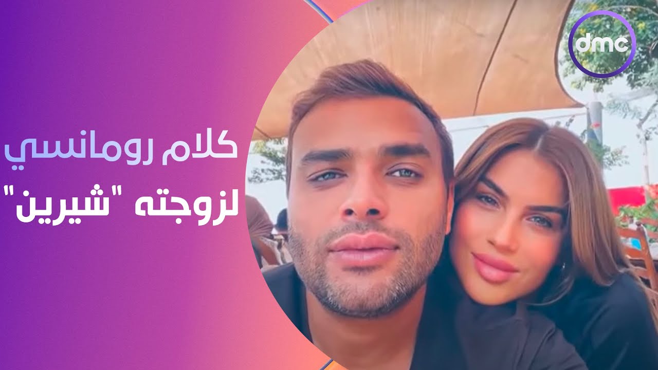صاحبة السعادة - كلام رومانسي من رامي صبري لزوجته 