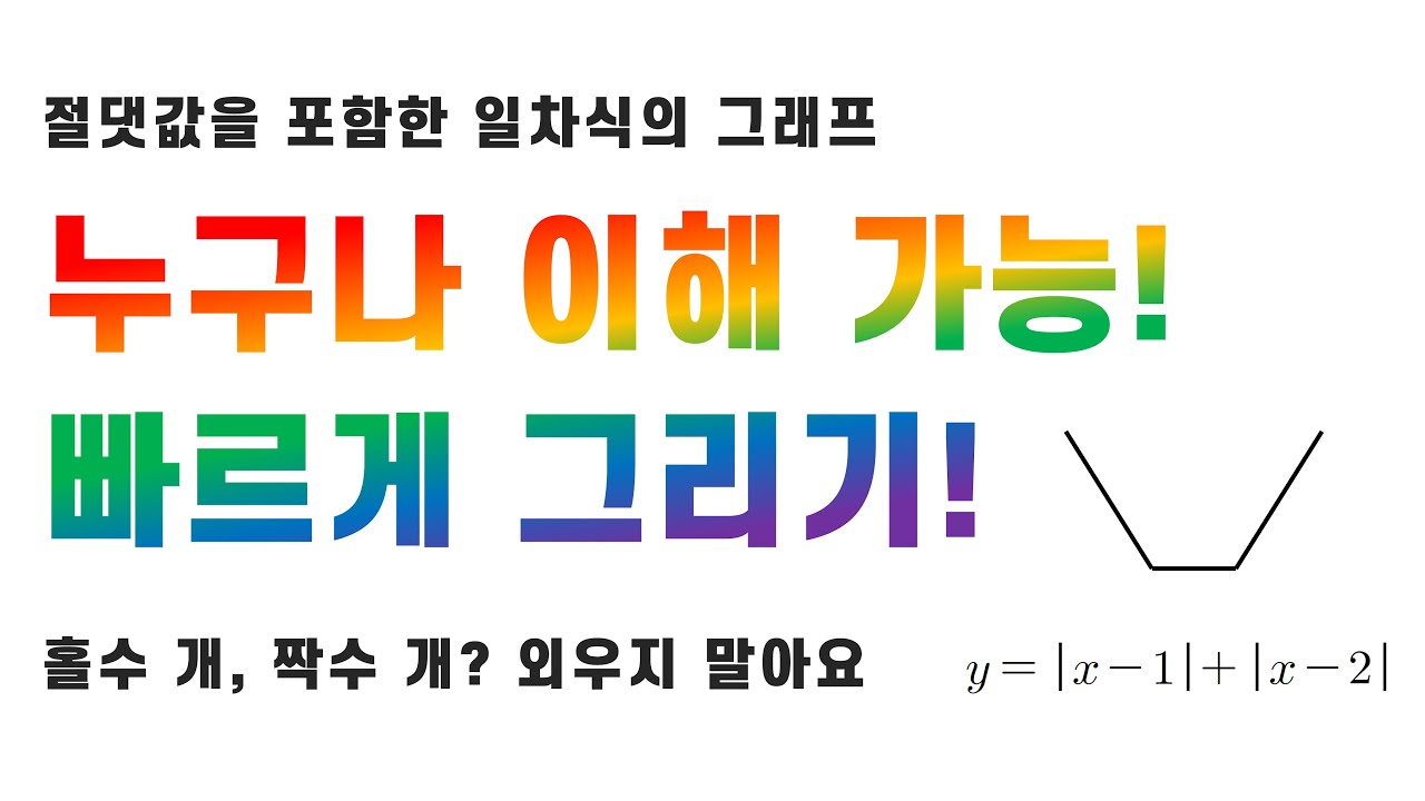 절댓값이 포함된 일차식 그래프 빠르게 그리기(원리와 스킬)