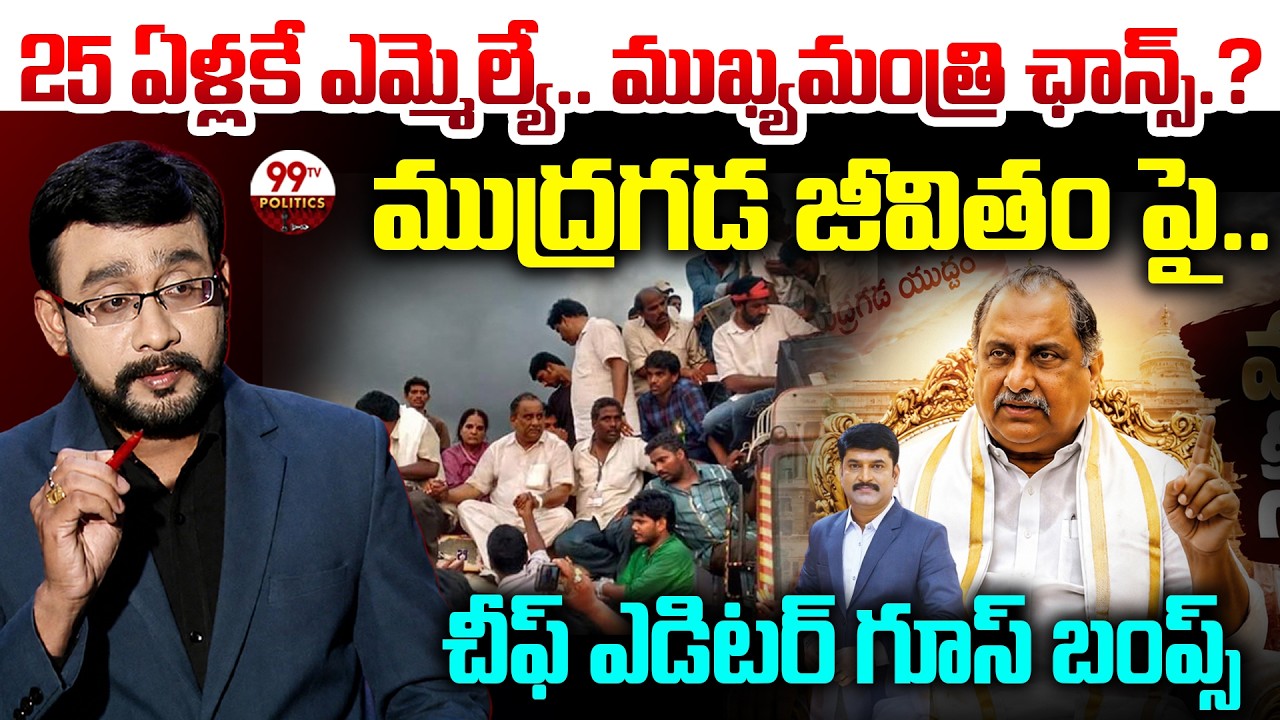 ముఖ్యమంత్రి ఛాన్స్? | Chief Editor Satish Goosebumps analysis on Mudragada Political | 99TV Politics