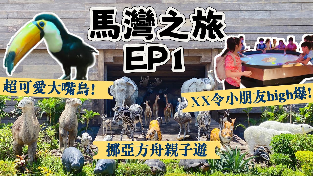 【#馬灣 之旅EP1】開箱#挪亞方舟酒店 !😍主題公園有咩睇? 小朋友玩◯◯勁興奮?!😝