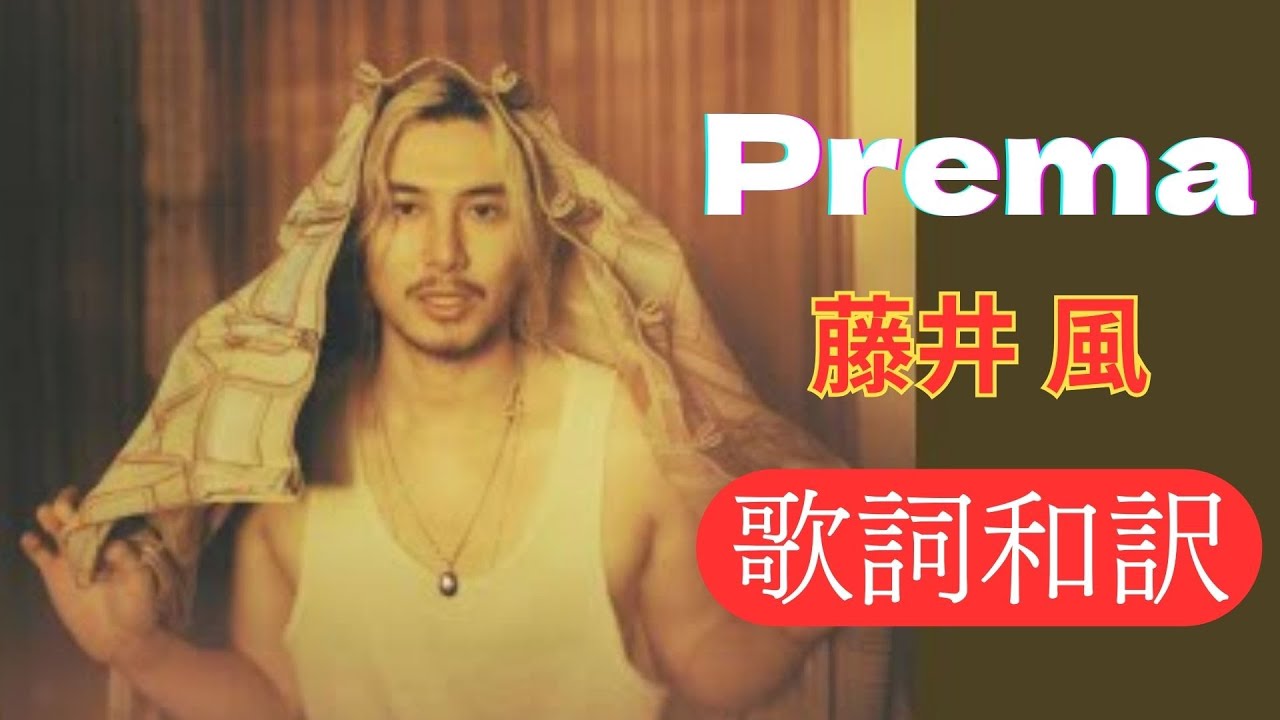 藤井風「Prema」歌詞和訳｜あなたは愛であり、神そのもの&mdash;&mdash;魂に響くスピリチュアルな賛歌【3rdスタジオアルバム「Prema」収録曲&nbsp;】