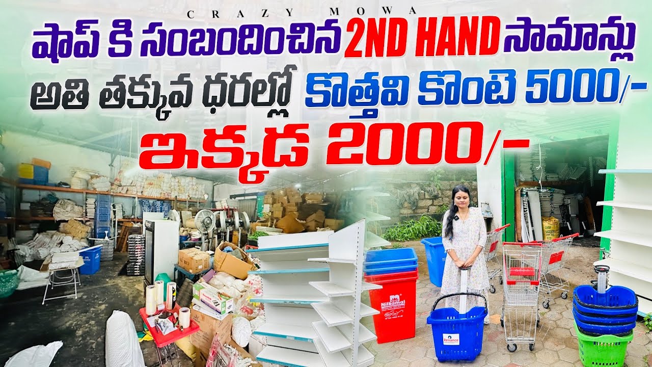 Shop కి సంబందించిన 2nd hand సామాన్లు store| Sai Praseeda warehouse అతి తక్కువ ధరల్లో 