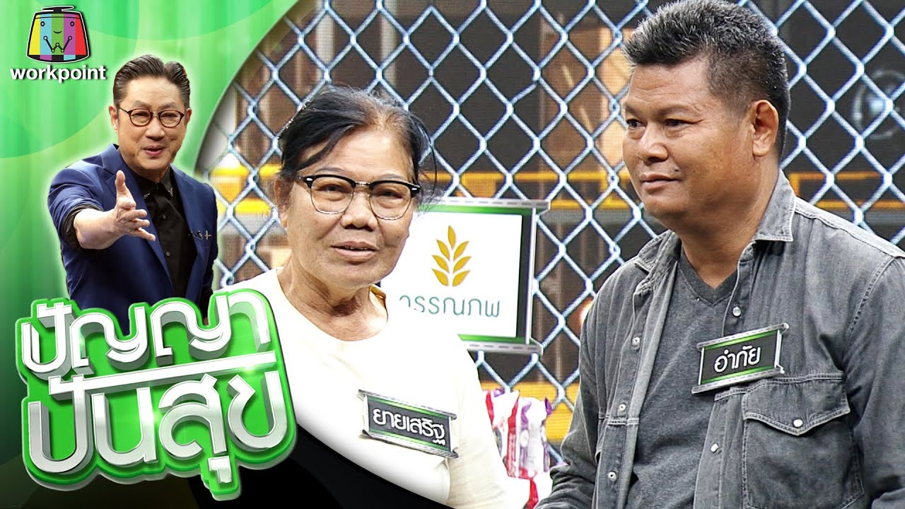 ปัญญา ปันสุข | EP.214 คุณอำภัย | 20 เม.ย. 64 Full EP