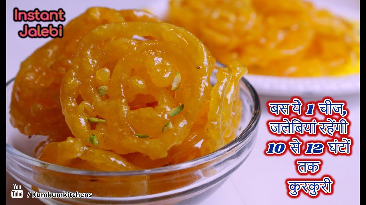 सिर्फ 5 मिनट में रसभरी कुरकुरी जलेबी बनाने का आसान और सटीक तरीका / Instant Jalebi Recipe / Jalebee