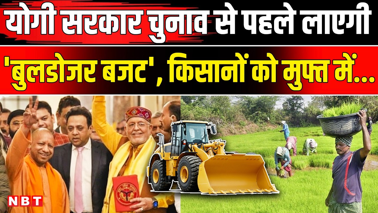 UP Budget 2026: चुनाव से पहले CM Yogi का बजट 'धमाका', किसानों को मिलेगी राहत ? CM Yogi Adityanath