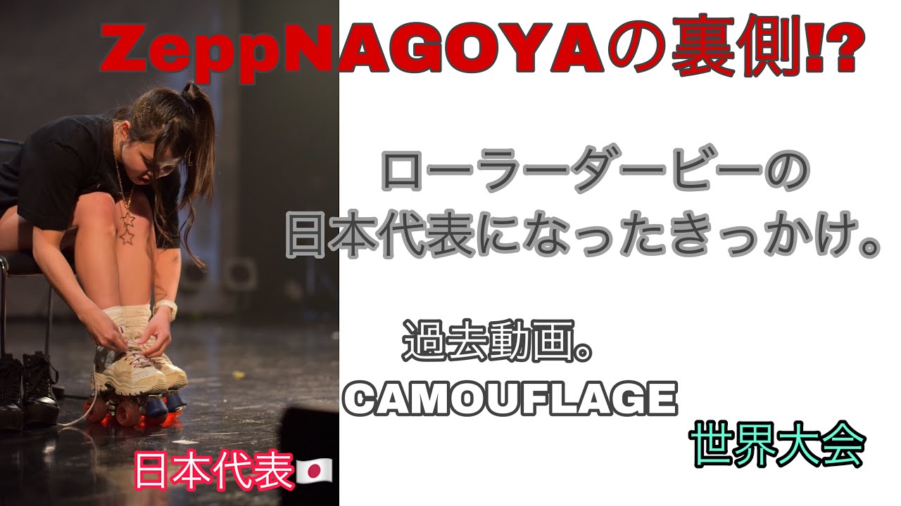 【かまちょ。】ZeppNAGOYAワンマンで日本代表になった。過去動画。