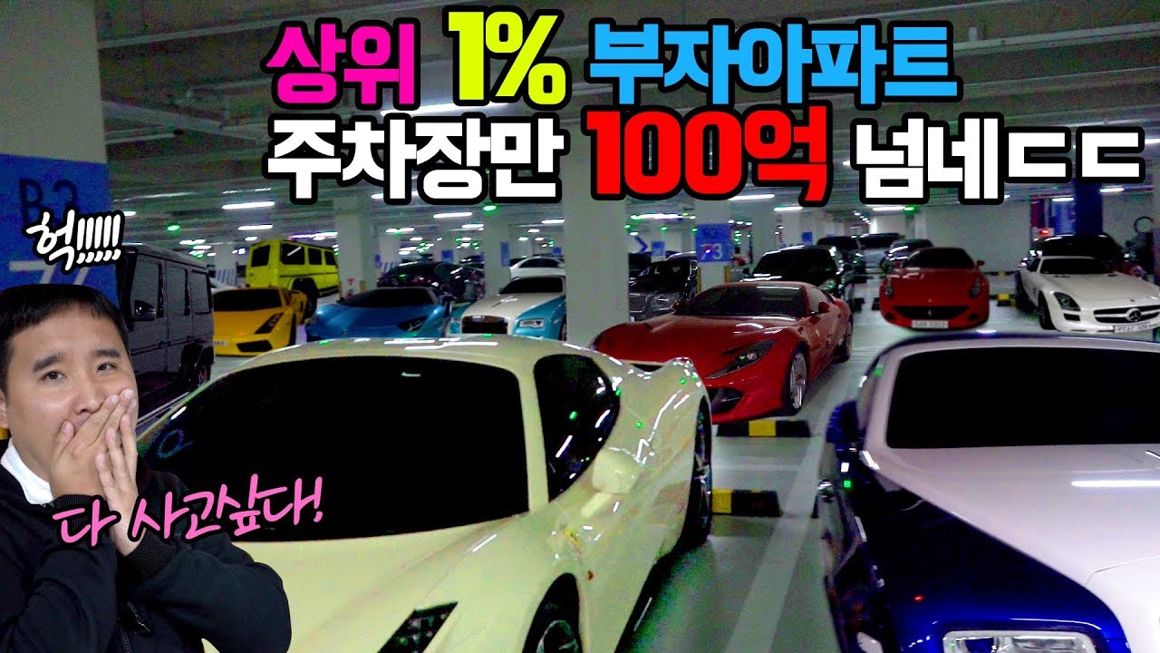 주차장에 집값이 몇채? 부자아파트 주차장 제대로 돌아보았습니다!