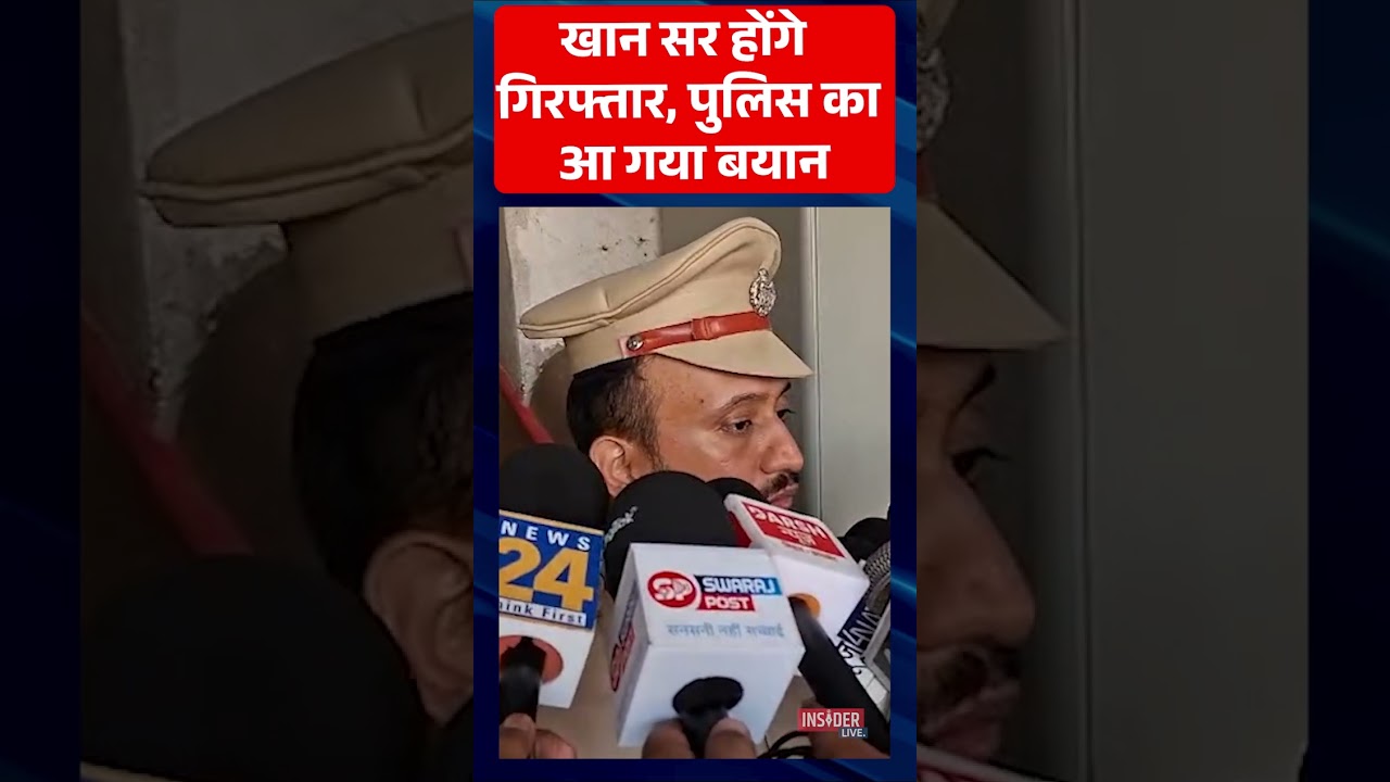 Khan sir होंगे गिरफ्तार, पुलिस का आ गया बयान