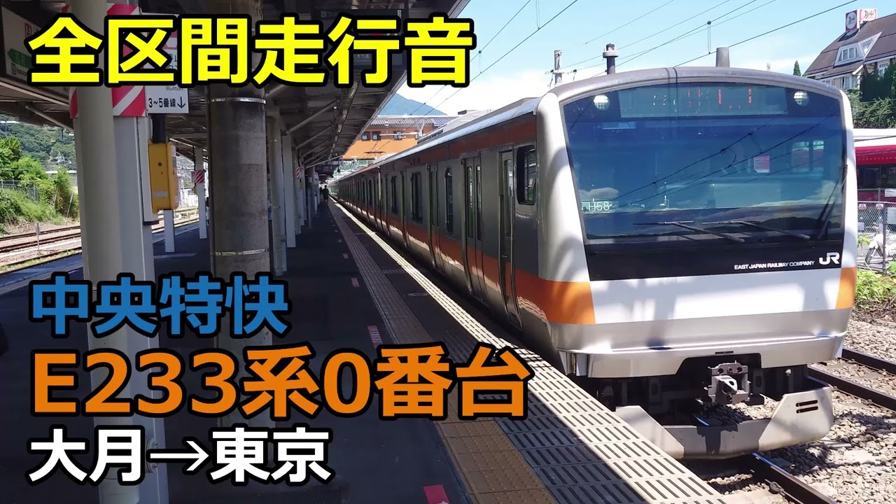 【全区間走行音】E233系0番台＜中央特快＞大月→東京(2025/7/20)