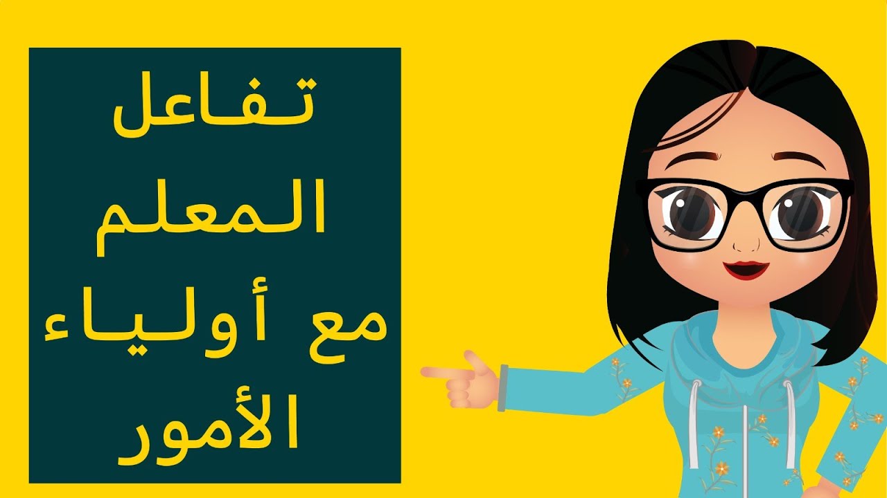 الرخصة المهنية التربوي - تفاعل المعلم مع أولياء الأمور