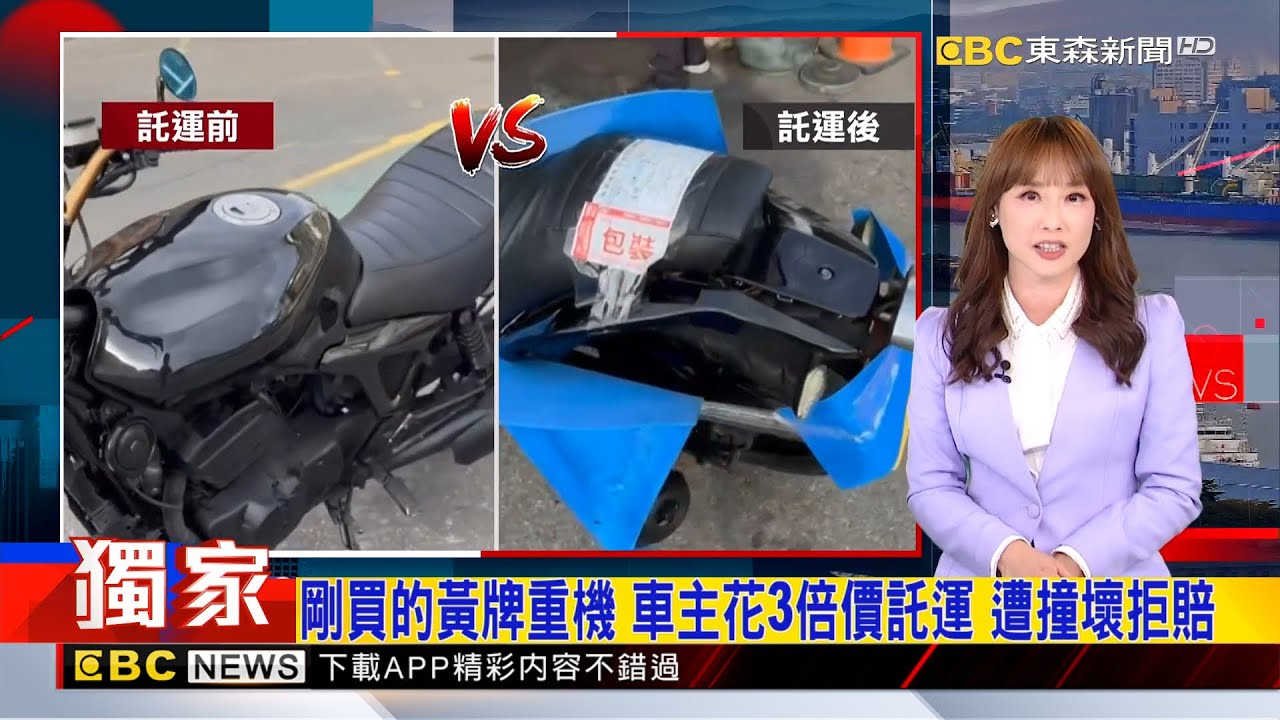 獨家》剛買的黃牌重機 車主花3倍價託運 遭撞壞拒賠 2026／01／23  【吳宇舒晚報】@newsebc