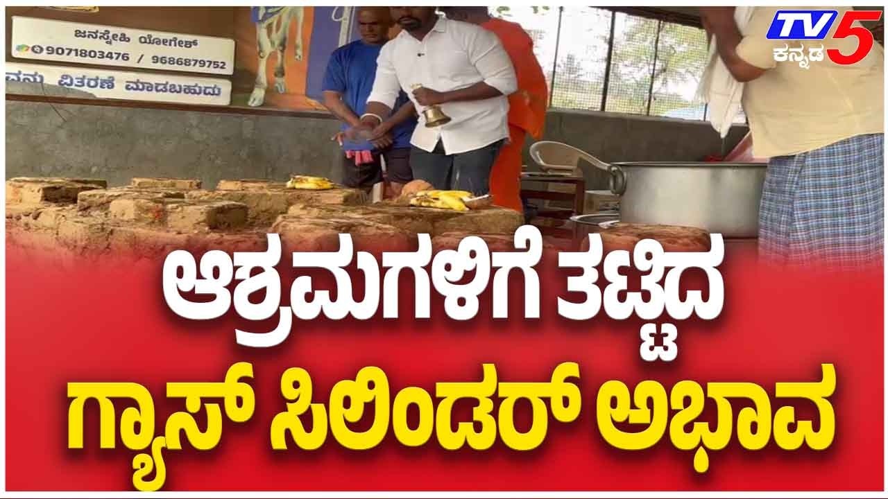 Gas Shortage Hits Ashram In Nelamangala ಆಶ್ರಮಗಳಿಗೆ ತಟ್ಡಿದ ಗ್ಯಾಸ್ ಸಿಲಿಂಡರ್ ಅಭಾವ