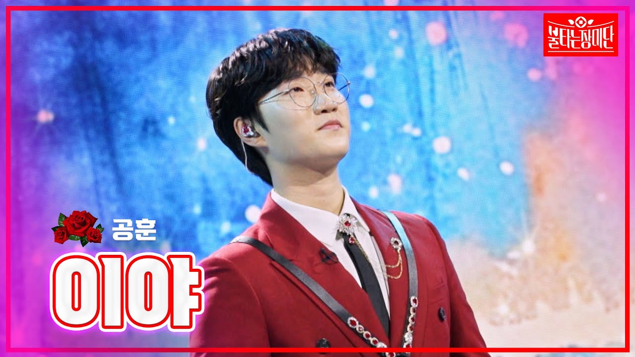 【클린버전】 공훈 - 이야 |🌹불타는 장미단🌹240805