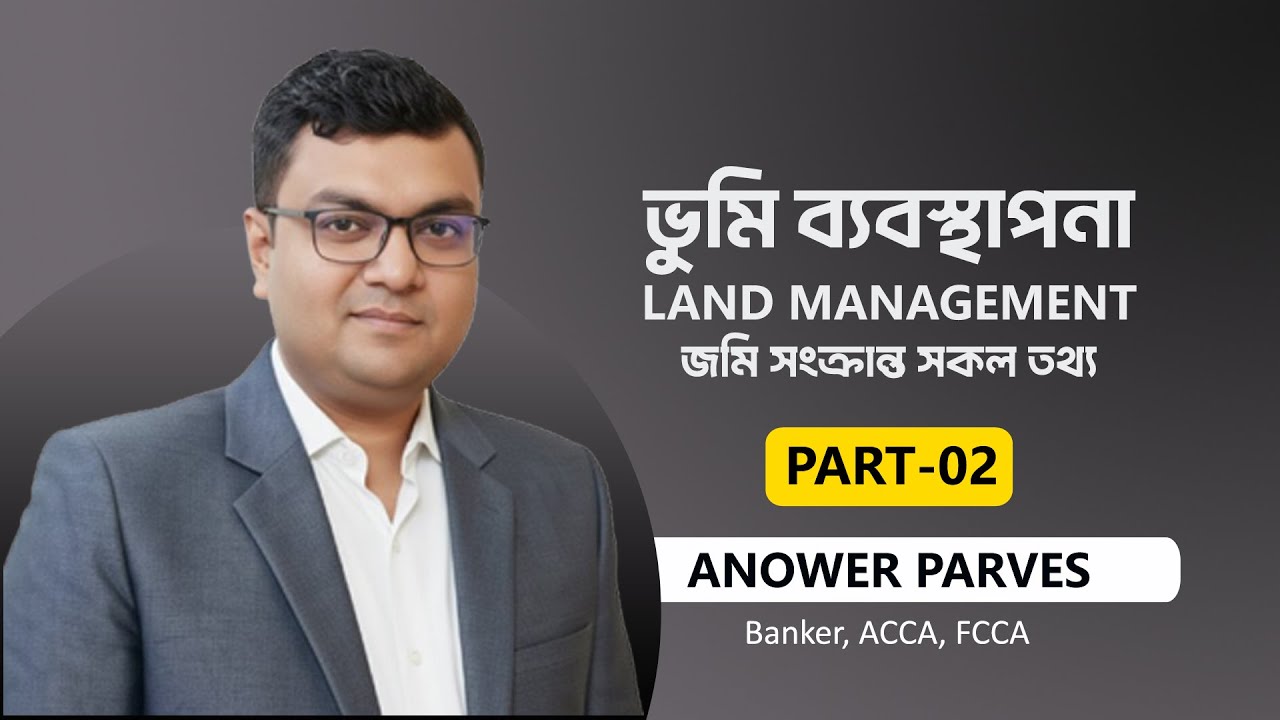 বাংলাদেশের ভুমি ব্যবস্থাপনা ।। Land Management of Bangladesh ।।