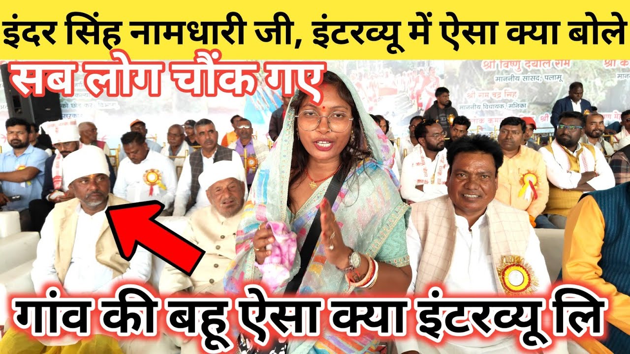  राजकीय आदिवासी विकास महाकुंभ मेला 2026 || इंदर सिंह नामधारी जी इंटरव्यू में ऐसा क्या बोले 😱💁