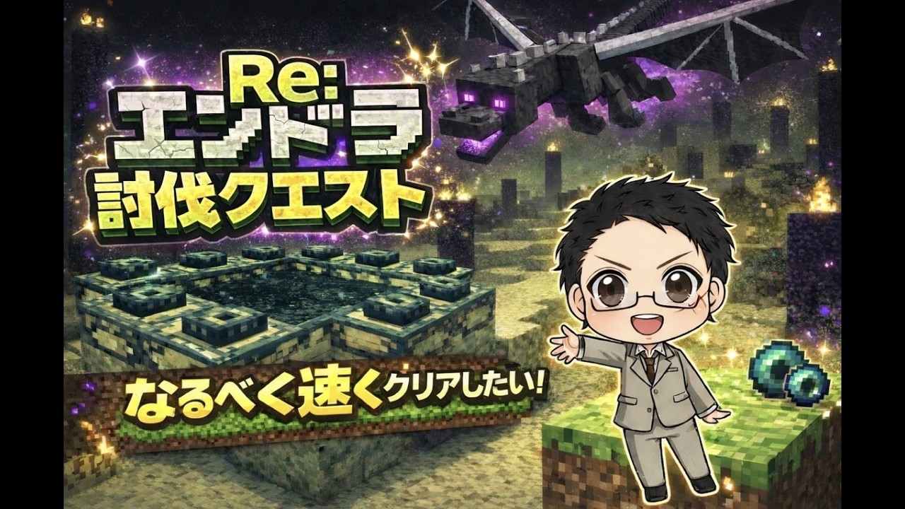 【マイクラ】Re:エンドラ討伐クエストRTA　今日こそはクリアする　#minecraft #エンドラ討伐クエスト