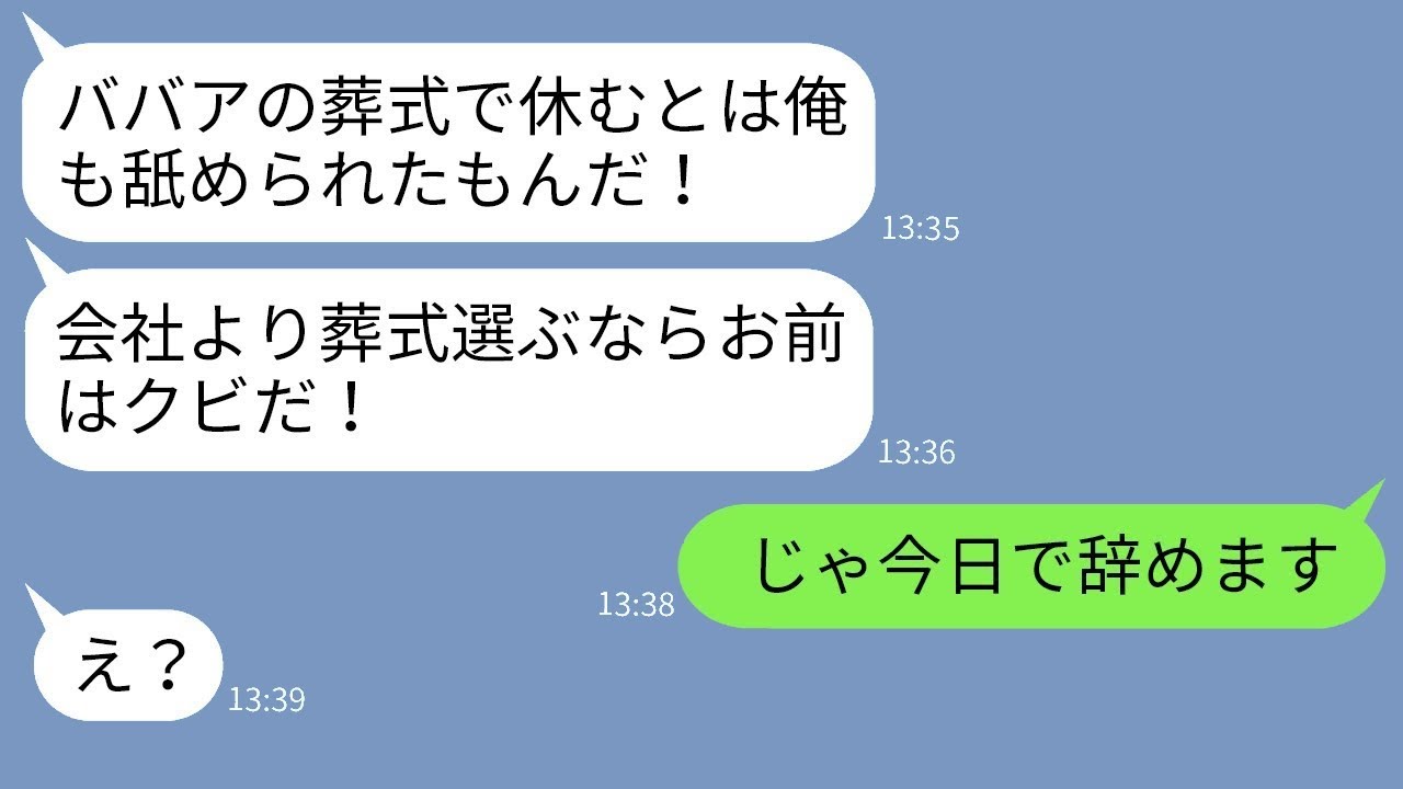 母の葬儀のための忌引き休暇の申請書を破り捨てた上司「おばあさんの葬式で休んだら解雇！」→その通りにすぐに退職した結果www