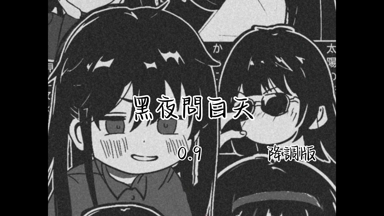 黑夜問白天【0.9 降調版】