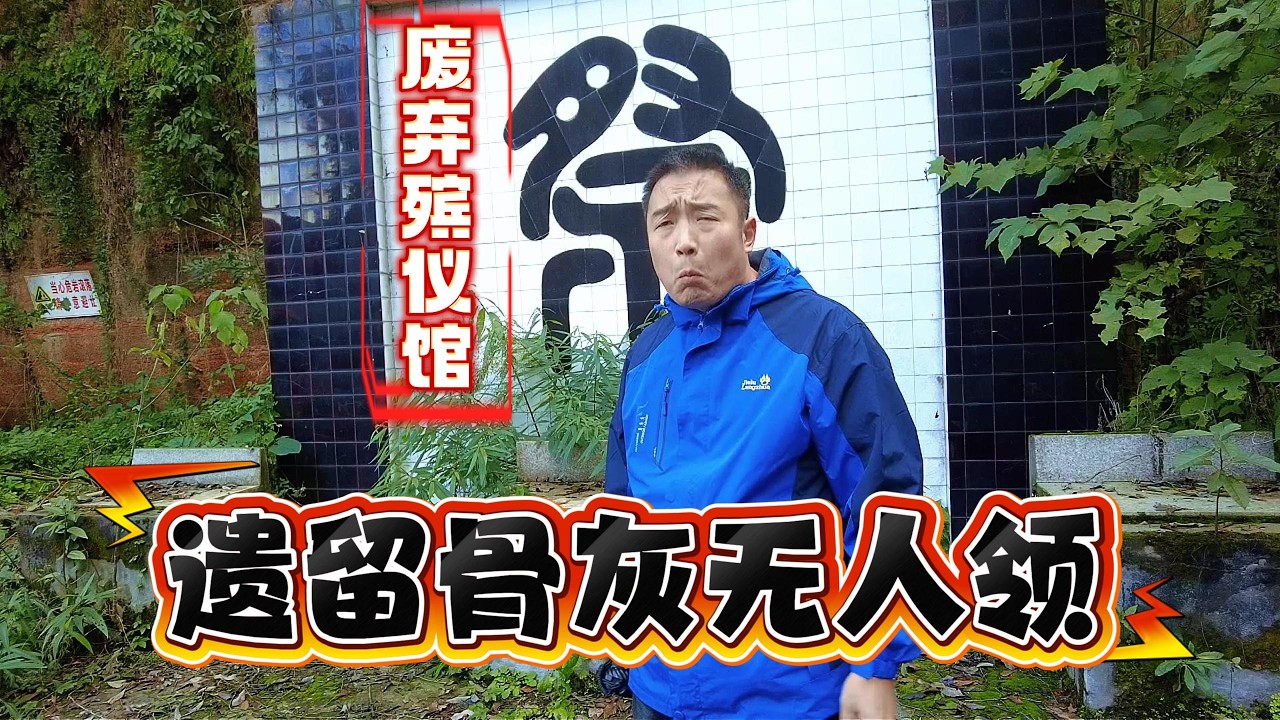 探索乐山废弃殡仪馆兼火葬场，好多骨灰无人认领，人其实就那么回事不要太认真。【上那去go there】