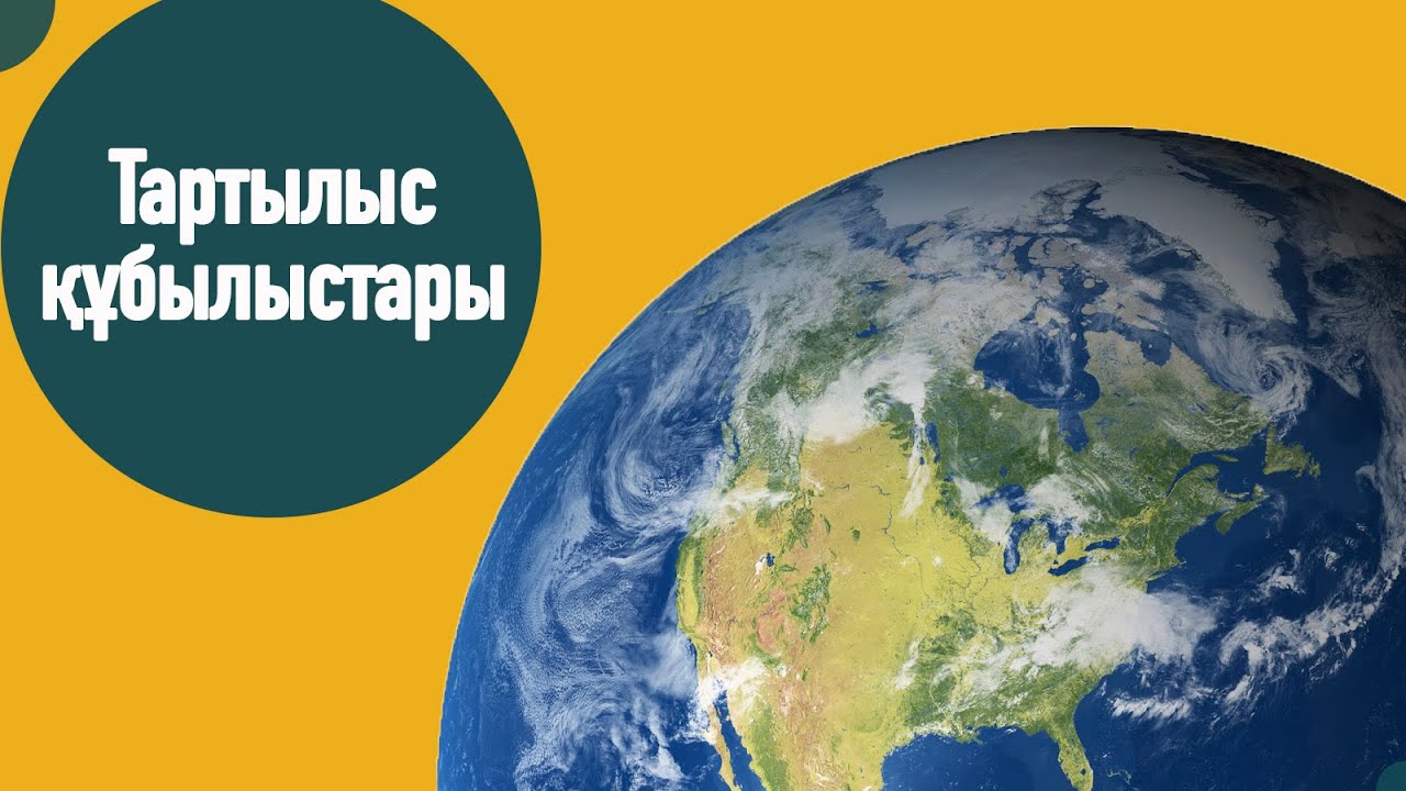 Тартылыс құбылысы және ауырлық күші  Салмақ