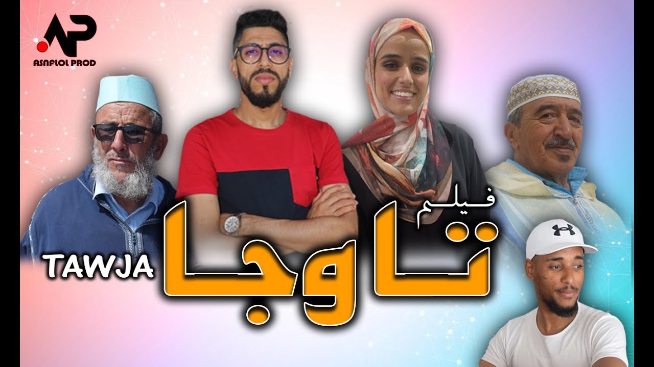 جديد تشلحيت فيلم امازيغي ( تاوجا ) كامل film tachlhit tawja complete