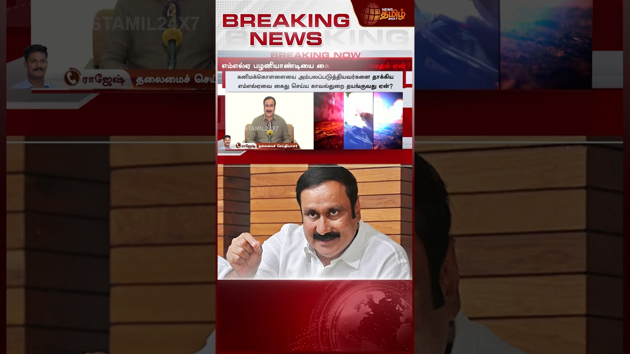 #BREAKING |MLA பழனியாண்டியின் வீடியோவை பார்த்த அன்புமணி ஆக்ரோஷம்..! | MLA Palaniyandi | Anbumani
