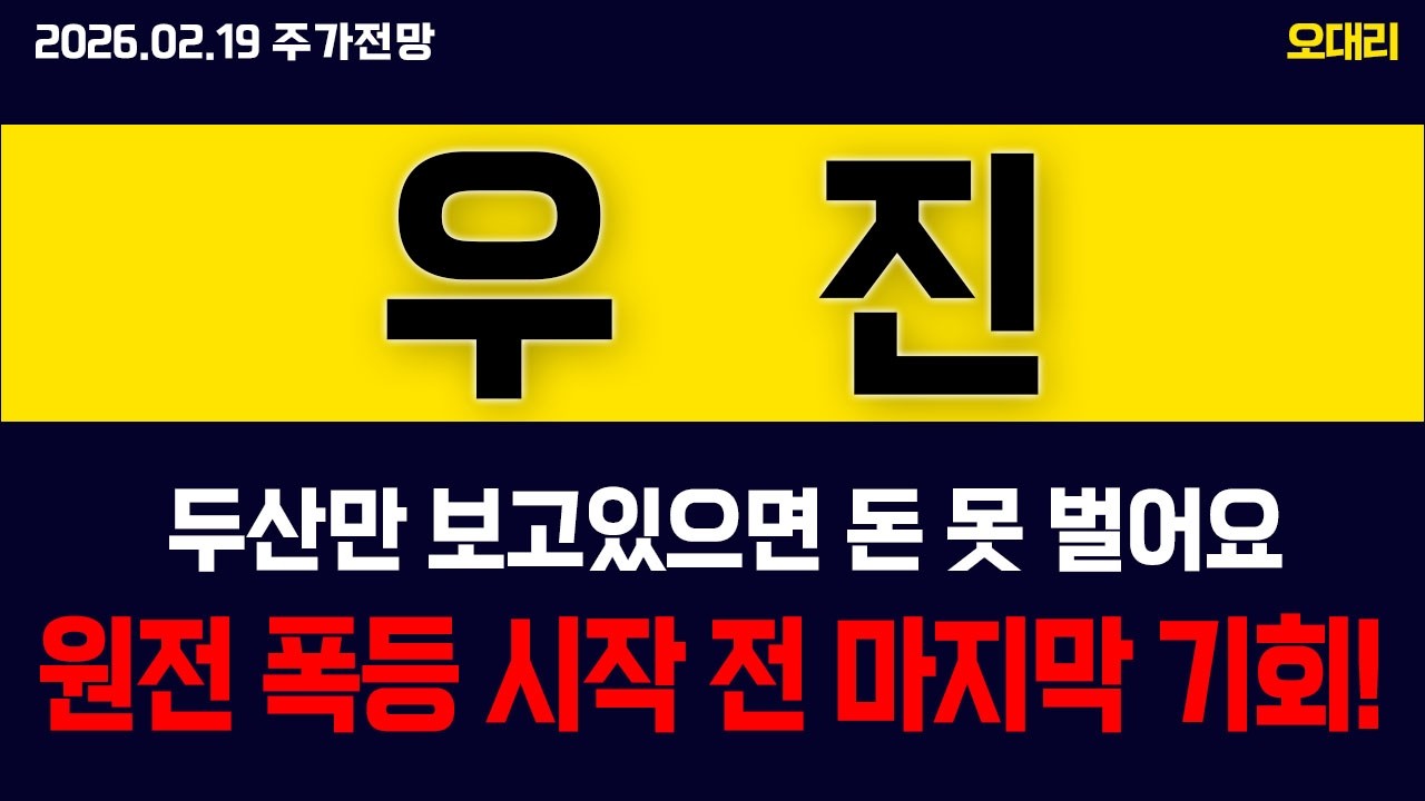 [ 우진 주가전망 ] 체코 잭팟 터졌다! 두산이 쏘아 올린 공, 진짜 돈 되는 종목은 따로 있습니다