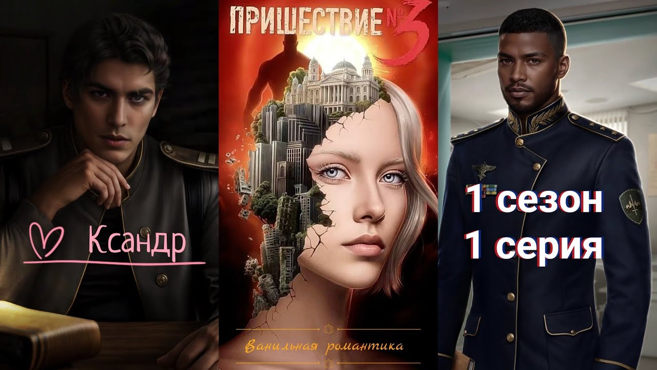 Пришествие номер 3 (1 сезон, 1 серия) / ❤️ Ветка: Ксандр 💞 / Статы: Коварство, Отречение 