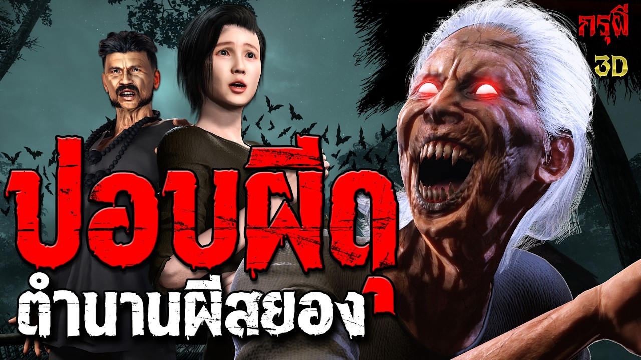 เรื่องเล่าผี ตำนานสยอง ปอบผีดุ ณ เกียงดง หมู่บ้านผีโหด   | EP.309 | กรุผี 3D