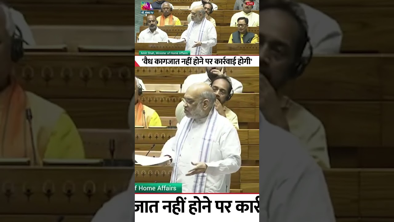 Shorts: देश धर्मशाला नहीं है - Amit Shah | Budget Session 2025