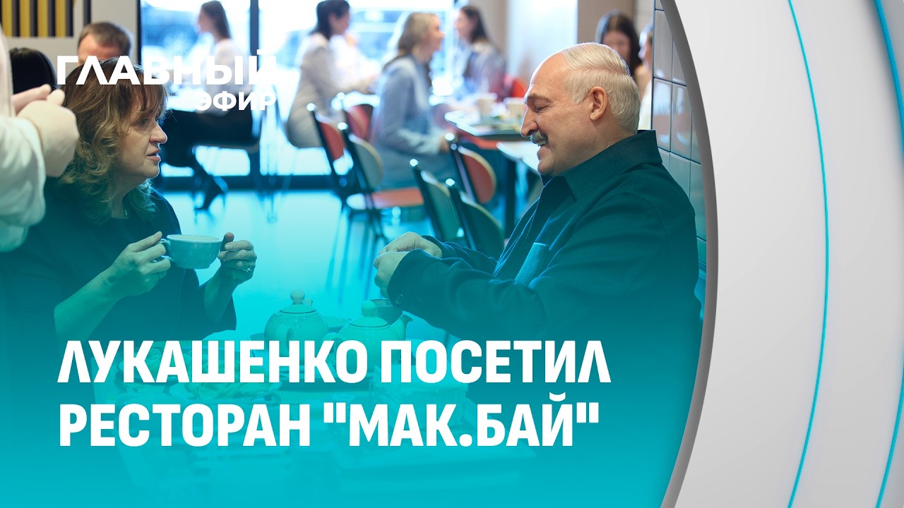 Свое — и точка! Президент Беларуси впервые в жизни посетил 