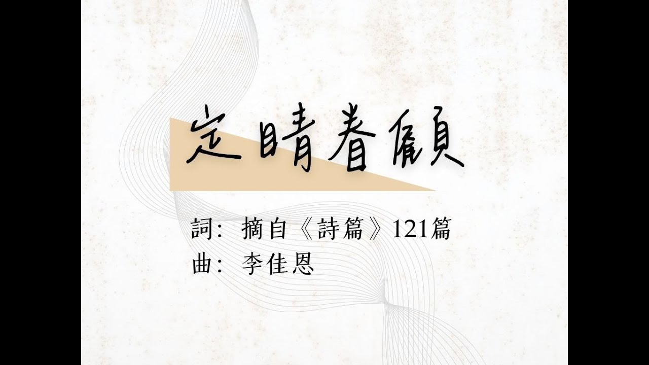 03 定睛眷顧