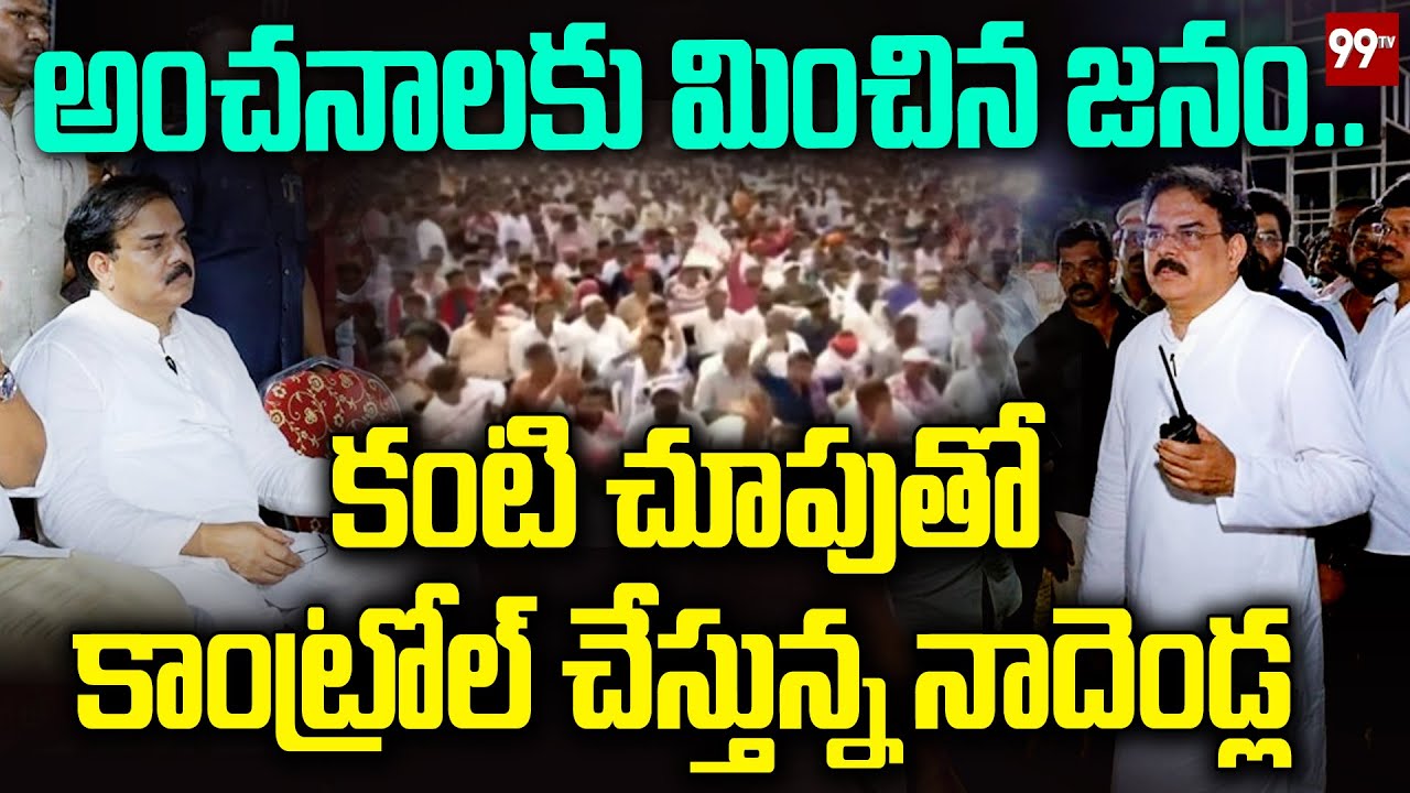 అంచనాలకు మించిన జనం..కంటి చూపుతో సభను కాంట్రోన్ చేస్తున్న నాదెండ్ల | Huge Crowd At Pitapuram Sabha