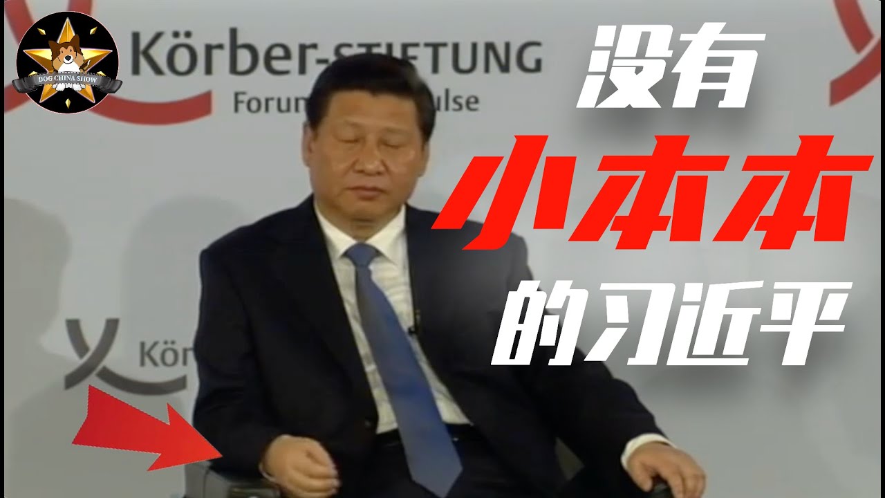 罕见：习近平不拿「小本本」应对境外势力公开提问！已成绝唱 【狗哥经典周末】