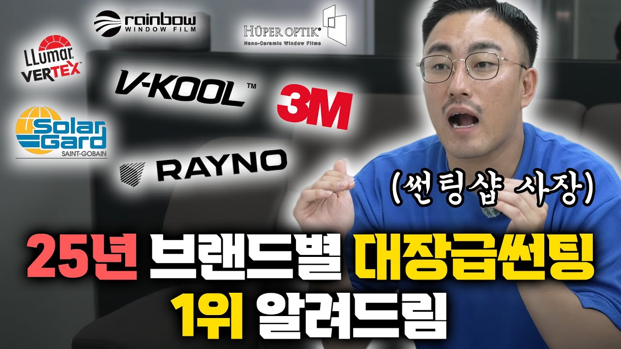 썬팅 브랜드 순위, 아직도 모르시나요? 현업 종사자가 말해주는 썬팅 브랜드별 차이 2탄