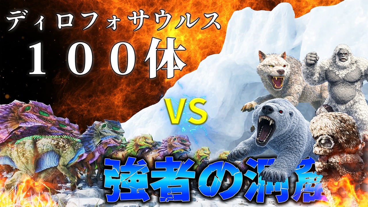ディロフォサウルス100体いれば強者の洞窟攻略も余裕説【ARK:ASA】