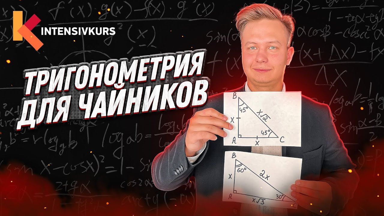 ТРИГОНОМЕТРИЯ с нуля &mdash; Синус, косинус, тангенс и котангенс острого угла