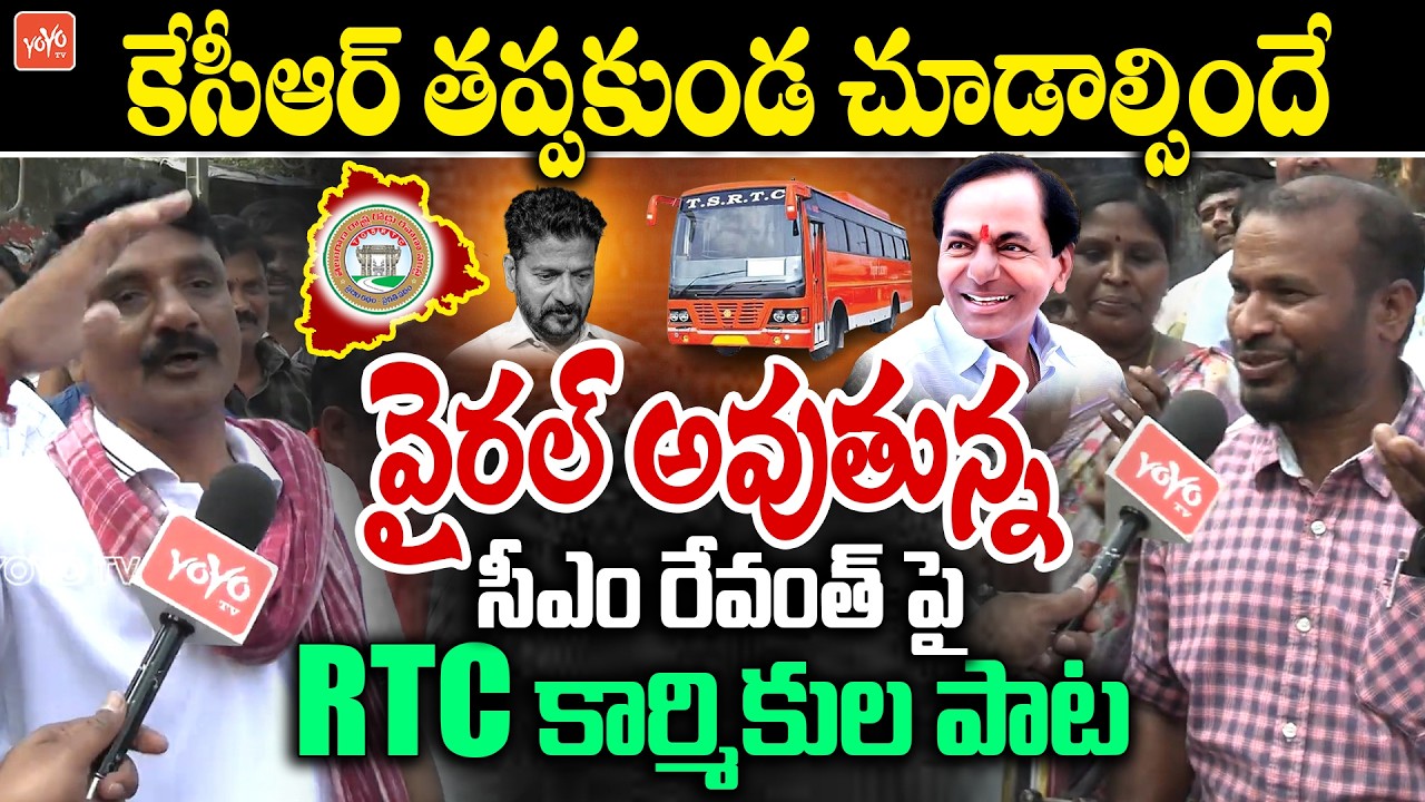 సీఎం రేవంత్ పై RTC కార్మికుల పాట | RTC Employees Song On CM Revanth Reddy | RTC Strike | YOYOTV