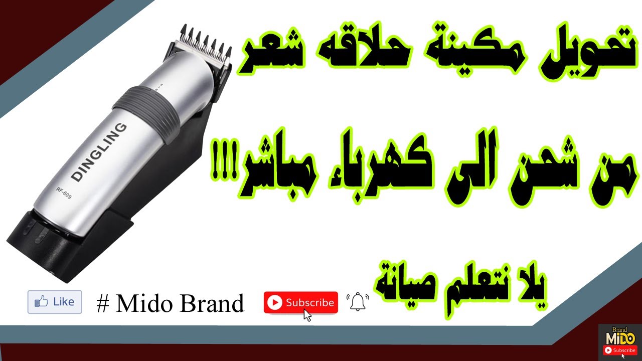 تحوير ماكنة دينج لينج من شحن الى كهرباء//Convert Battery Powered Devices to AC Power