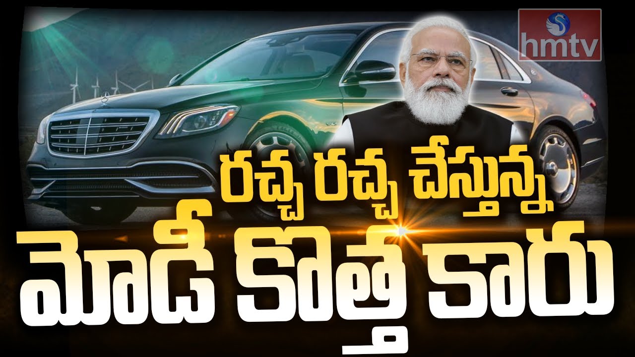 మోడీ కొత్త కారు పై ఎందుకంత రచ్చ? | Burning Topic | hmtv