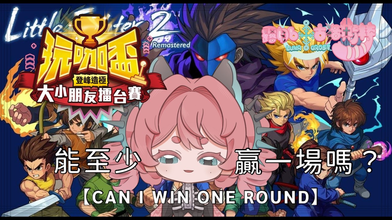 【玩咖盃】大朋友齊打交 -露娜會贏至少一場嗎?!【新人vtuber】#初見歡迎 #降落歡迎