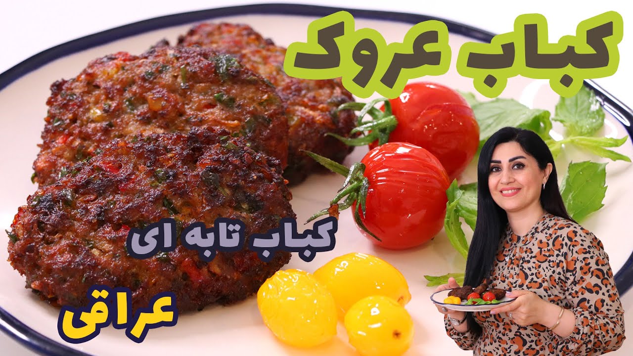 ...کباب عروک  یا کباب عروق یه کباب تابه ای بسیار خوشمزه از کشور عراق
