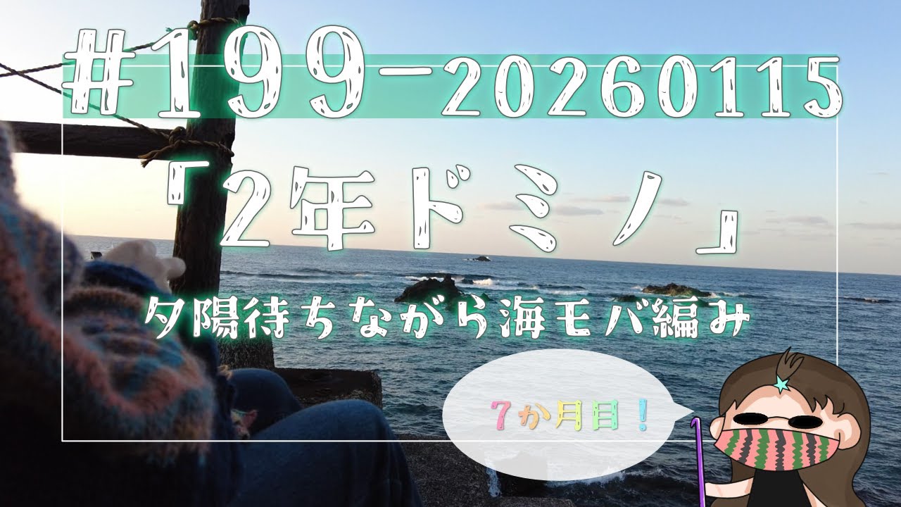 【199#2年ドミノ】1月15日ドミノ編み←夕陽待ちしながら海モバ編みとか